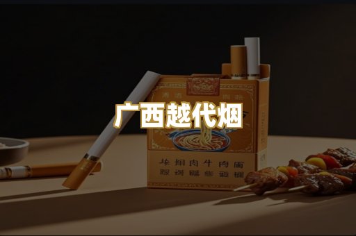 广西越代烟